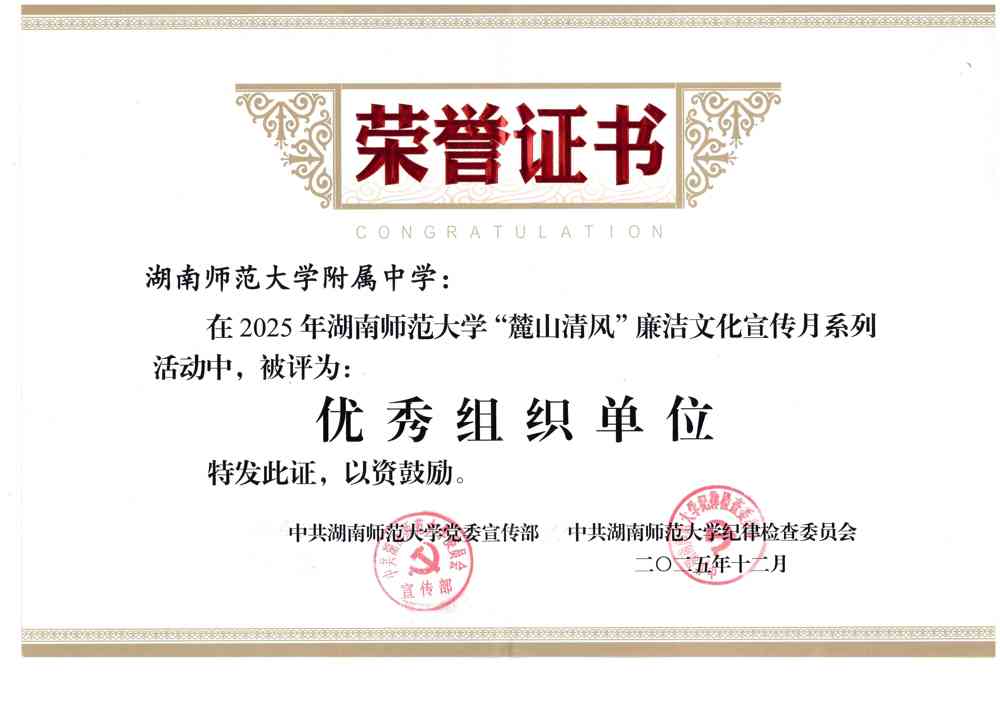 麓山清风优秀组织单位获奖证书