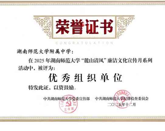 我校在湖南师范大学“麓山清风”廉洁文化宣传系列活动中荣获“优秀组织单位”