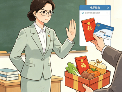 同心筑廉·师德同行 ——关于五一假期廉洁过节的提醒
