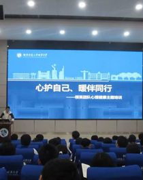 心护自己 暖伴同行——我校领英课程开展心理健康专题讲座
