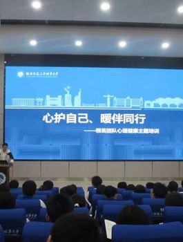 心护自己 暖伴同行——我校领英课程开展心理健康专题讲座