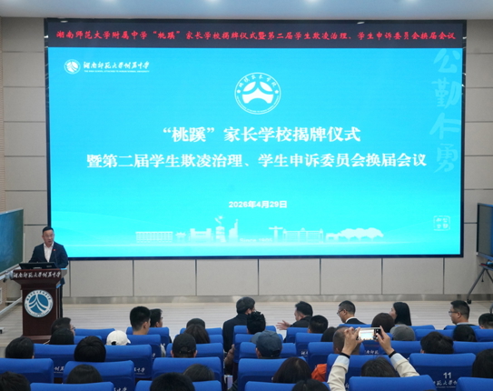 学校“桃蹊”家长学校正式揭牌并顺利完成第二届学生欺凌治理、学生申诉委员会换届工作‌