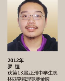 2012年获第 13 届亚洲中学生奥林匹克物理竞赛金牌 罗 恒