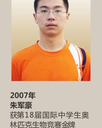 2007年获第 18 届国际中学生奥林匹克生物竞赛金牌 朱军豪