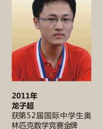 2011年获第 52 届国际中学生奥林匹克数学竞赛金牌 龙子超