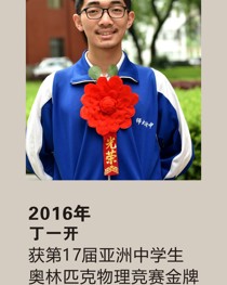 2016年获第 17 届亚洲中学生奥林匹克物理竞赛金牌 丁一开