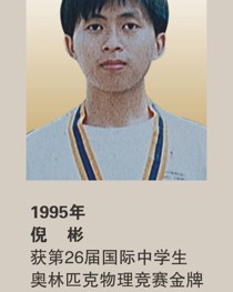 1995年获第26届国际中学生奥林匹克物理竞赛金牌 倪彬
