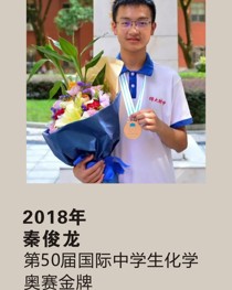 2018年获第 50 届国际中学生化学奥赛金牌 秦俊龙