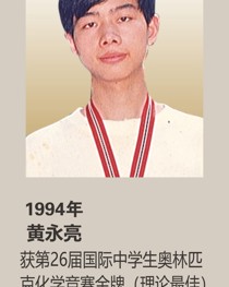 1994年获第26届国际中学生奥林匹克化学竞赛金牌(理论最佳) 黄永亮