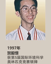 1997 年获第 5 届国际环境科学奥林匹克竞赛银牌 贺毅憬