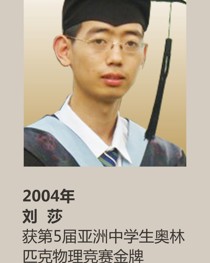 2004年获第 5 届亚洲中学生奥林匹克物理竞赛金牌 刘 莎