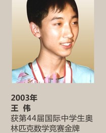 2003年获第 44 届国际中学生奥林匹克数学竞赛金牌 王伟