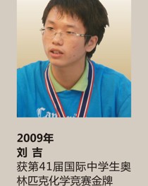 2009年获第 41 届国际中学生奥林匹克化学竞赛金牌 刘 吉