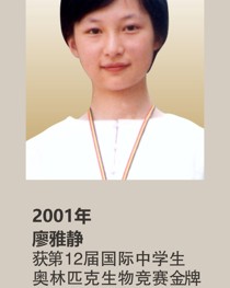 2001年获第 12 届国际中学生奥林匹克生物竞赛金牌 廖雅静