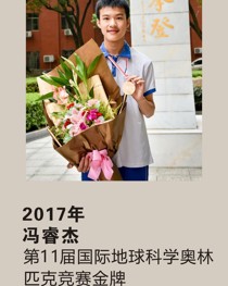 2017年获第 11 届国际地球科学奥林匹克竞赛金牌 冯睿杰
