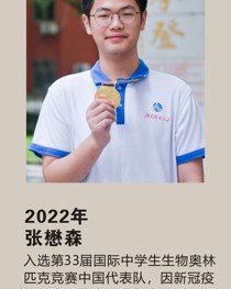 2022 年入选第 33 届国际中学生生物奥林匹克竞赛中国代表队，因新冠疫情，中国代表队未参赛 张懋森