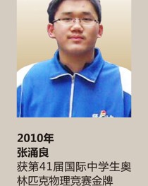2010年获第 41 届国际中学生奥林匹克物理竞赛金牌 张涌良