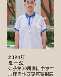 2024年获第 20 届国际中学生地理奥林匹克竞赛银牌 夏一戈