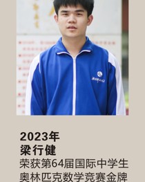 2023 年获第 64 届国际中学生奥林匹克数学竞赛金牌 梁行健