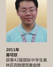 2011年获第 42 届国际中学生奥林匹克物理竞赛金牌 易可欣