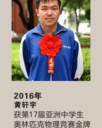 2016年获第 17 届亚洲中学生奥林匹克物理竞赛金牌 黄轩宇