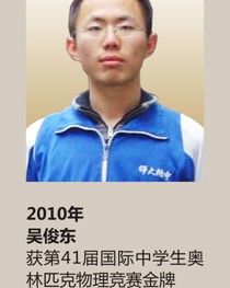2010年获第 41 届国际中学生奥林匹克物理竞赛金牌 吴俊东