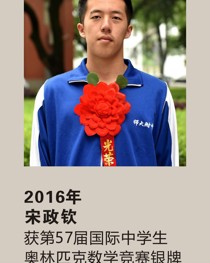 2016年获第 57 届国际中学生奥林匹克数学竞赛银牌 宋政钦