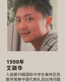 1998年入选第 39 届国际中学生奥林匹克数学竞赛中国代表队,因台湾问题未参赛 艾颖华