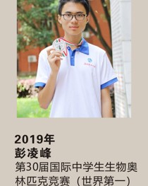2019年获第 30 届国际中学生生物奥林匹克竞赛(世界第一)彭凌峰