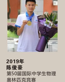 2019年获第 50 届国际中学生物理奥林匹克竞赛 陈俊豪