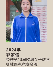 2024年获第13届欧洲女子数学奥林匹克竞赛金牌 郭家怡