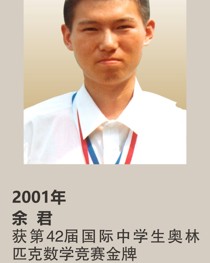 2001年获第 42 届国际中学生奥林匹克数学竞赛金牌 余君