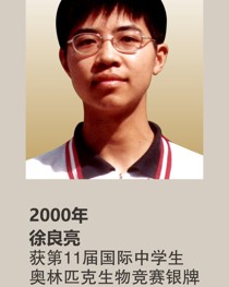 2000年获第 11 届国际中学生奥林匹克生物竞赛银牌 徐良亮