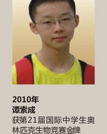 2010年获第 21 届国际中学生奥林匹克生物竞赛金牌 谭索成