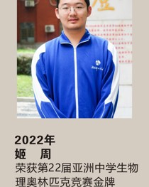 2022年获第 22 届亚洲中学生物理奥林匹克竞赛金牌 姬周
