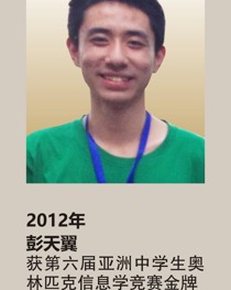 2012年获第六届亚洲中学生奥林匹克信息学竞赛金牌 彭天翼