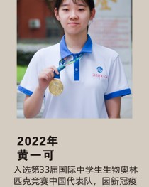 2022 年入选第 33 届国际中学生生物奥林匹克竞赛中国代表队，因新冠疫情，中国代表队未参赛 黄一可