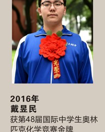 2016年获第 48 届国际中学生奥林匹克化学竞赛金牌 戴昱民