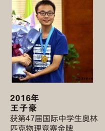 2016年获第 47 届国际中学生奥林匹克物理竞赛金牌 王子豪