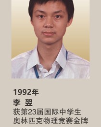 1992年获第23届国际中学生奥林匹克物理竞赛金牌 李翌