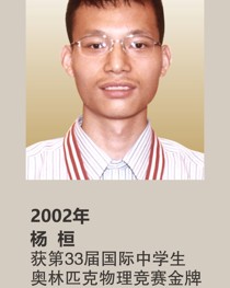 2002年获第 33 届国际中学生奥林匹克物理竞赛金牌 杨桓