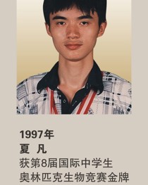1997年获第8届国际中学生奥林匹克生物竞赛金牌 夏凡