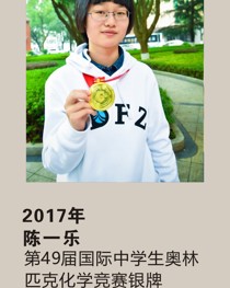 2017年获第 49 届国际中学生奥林匹克化学竞赛银牌 陈一乐