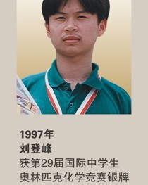 1997年获第29届国际中学生奥林匹克化学竞赛银牌 刘登峰