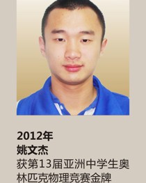 2012年获第 13 届亚洲中学生奥林匹克物理竞赛金牌 姚文杰