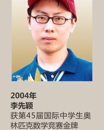2004年获第 45 届国际中学生奥林匹克数学竞赛金牌 李先颖