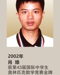 2002年获第 43 届国际中学生奥林匹克数学竞赛金牌 肖维