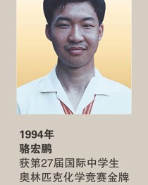 1994年获第27届国际中学生奥林匹克化学竞赛金牌 骆宏鹏