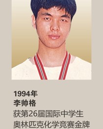1994年获第26届国际中学生奥林匹克化学竞赛金牌 李帅格