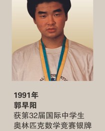 1991年获第32届国际中学生奥林匹克数学竞赛银牌 郭早阳